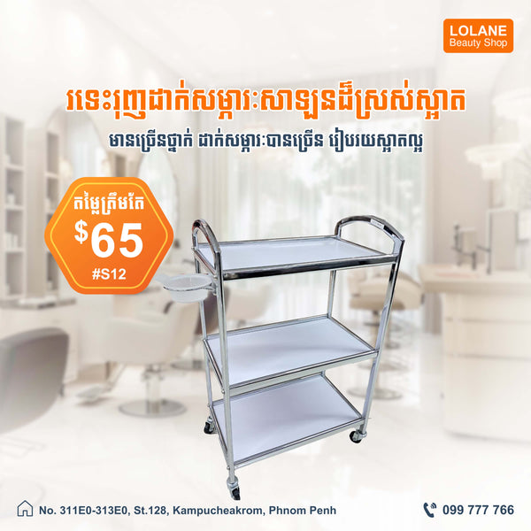 រទេះរុញសាឡន