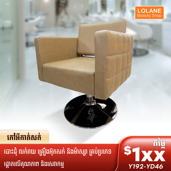 កៅអីកាត់សក់