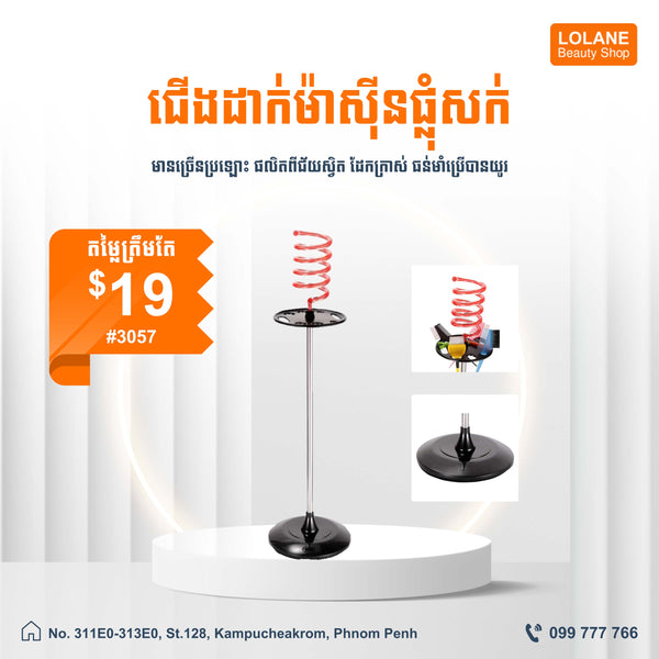 ជើងដាក់ម៉ាស៊ីនផ្លុំ