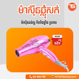 ម៉ាស៊ីនផ្លុំសក់ MILOS