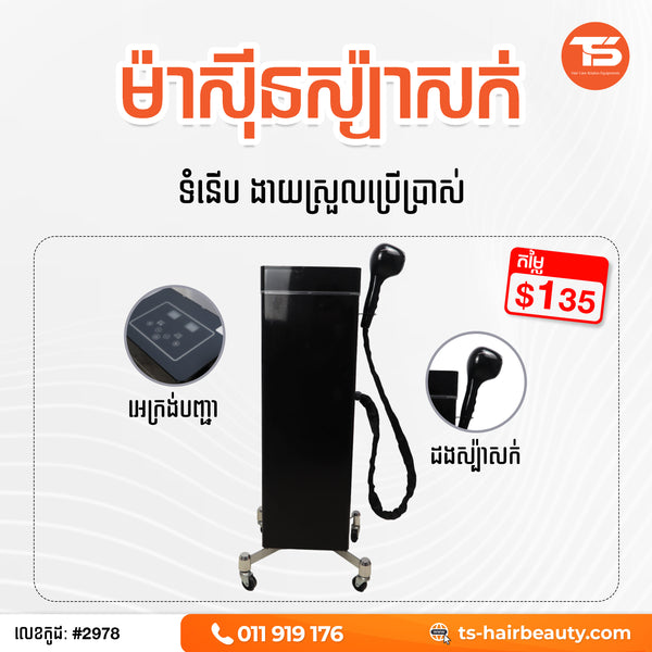 ម៉ាស៊ីនស្ប៉ាសក់