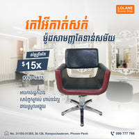 កៅអីកាត់សក់ម៉ូតថ្មី