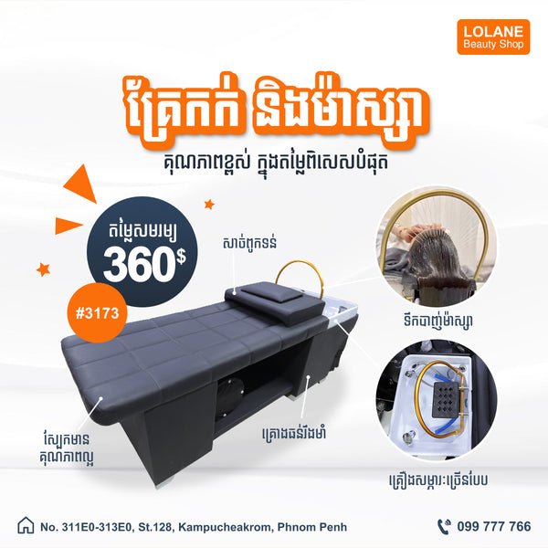 គ្រែកក់សក់ និងម៉ាស្សា